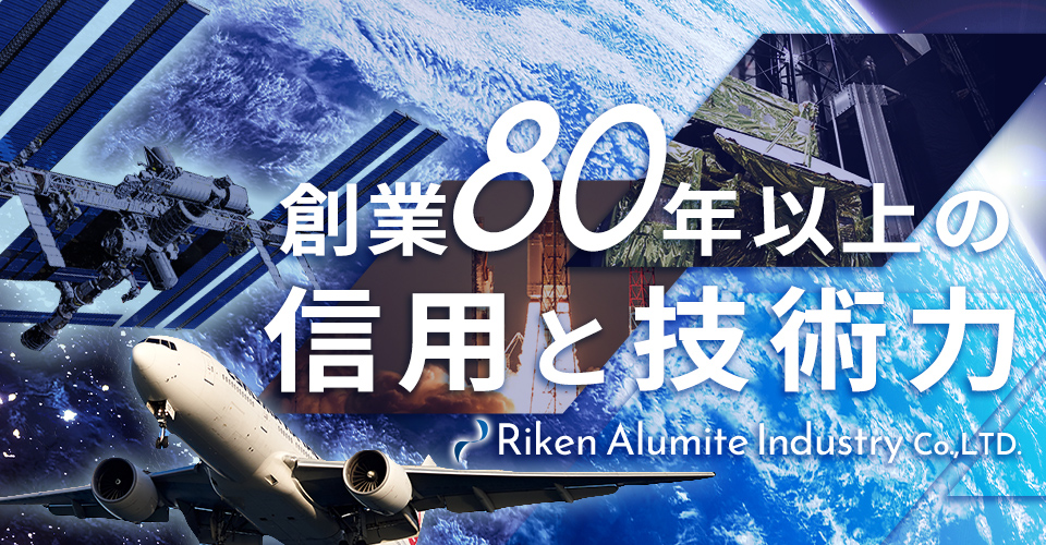 創業80年以上の信用と技術力 Riken Alumite Industry Co., LTD.