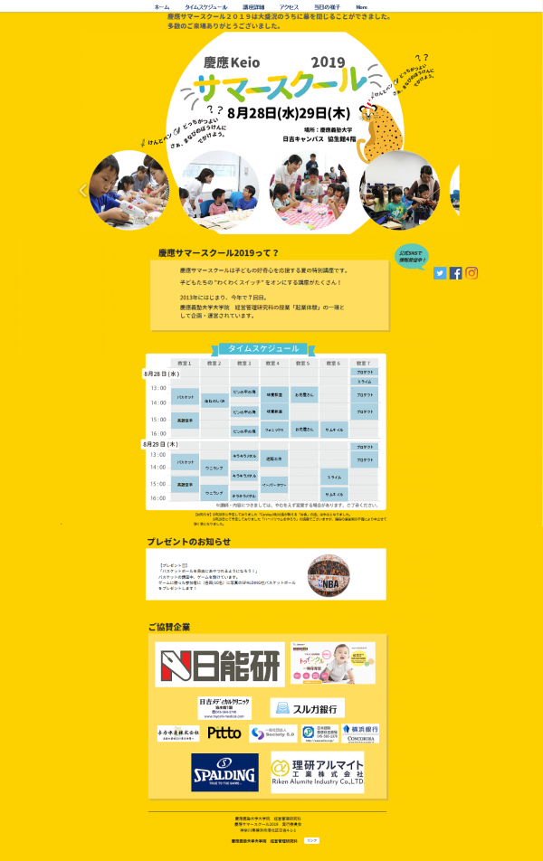 「慶応Keio 2019年サマースクール」へ協賛